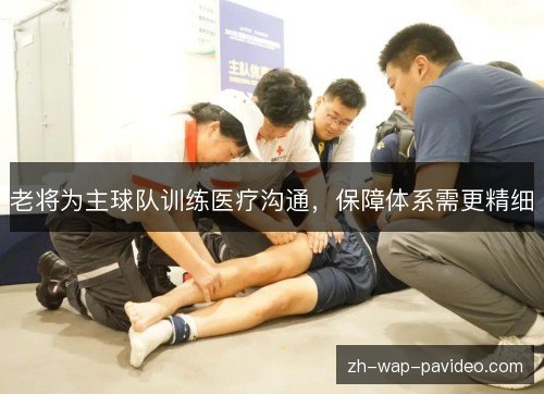 老将为主球队训练医疗沟通，保障体系需更精细